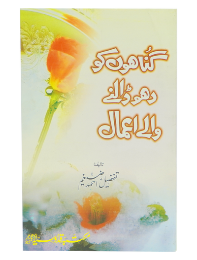 Gunahon ko Dho Dalny Waly Amal