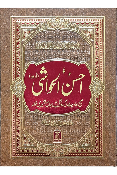 Ahsan-al-Hawashi - Urdu Tafseer of the Holy Quran