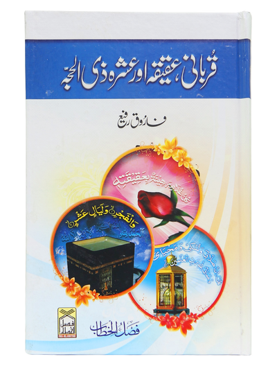 Qurbani, Aqeeqah aur Ashra Zil Hajja