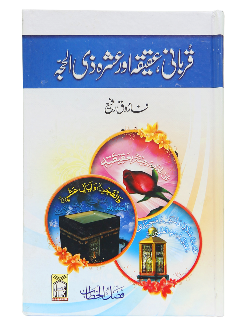Qurbani, Aqeeqah aur Ashra Zil Hajja