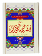Maani Ul Quran (Beyaz Wala ) (Parah 1 to 10)