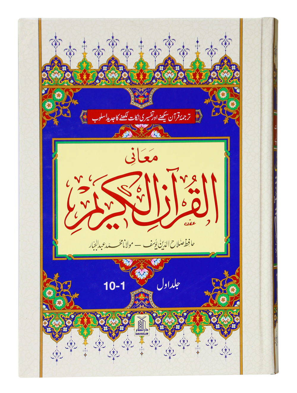 Maani Ul Quran (Beyaz Wala ) (Parah 1 to 10)