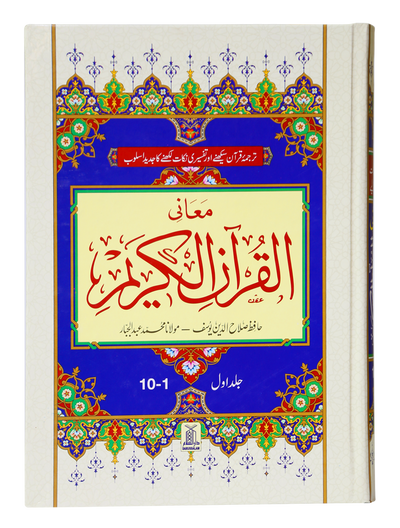 Maani Ul Quran (Beyaz Wala ) (Parah 1 to 10)