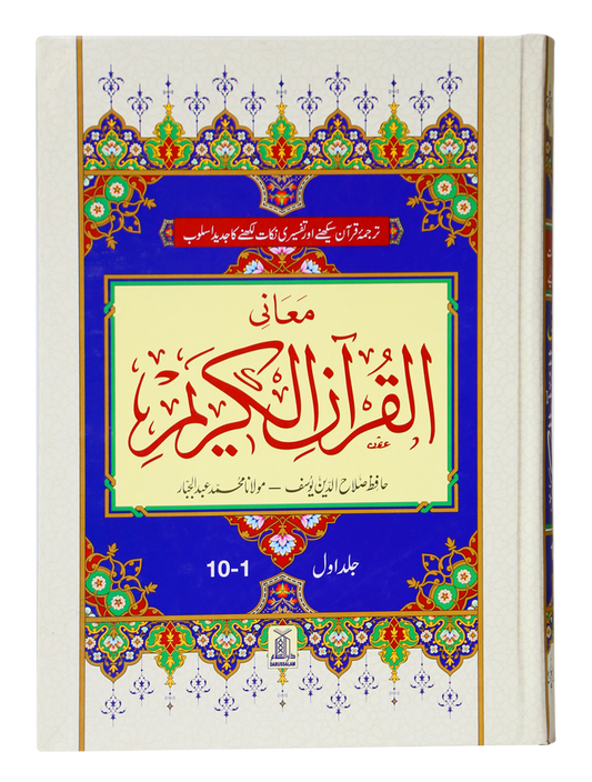 Maani Ul Quran (Beyaz Wala ) (Parah 1 to 10)