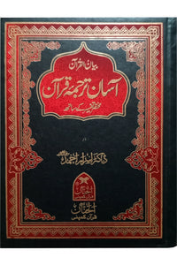 Asaan Tarjuma Quran (Dr.Asrar Ahmed)