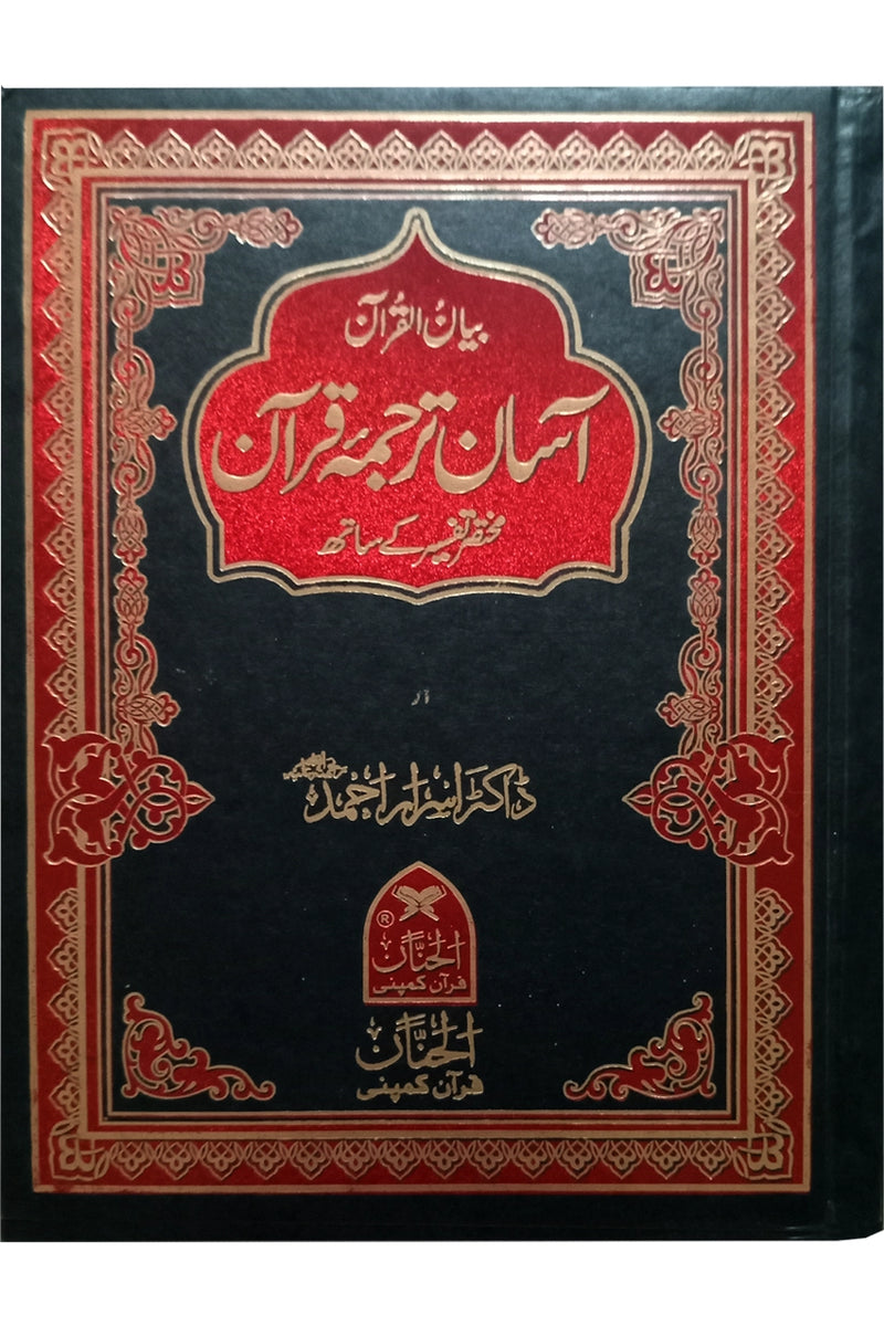 Asaan Tarjuma Quran (Dr.Asrar Ahmed)
