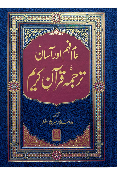 Asaan Tarjuma Quran-e-Kareem (Simple Urdu Translation)