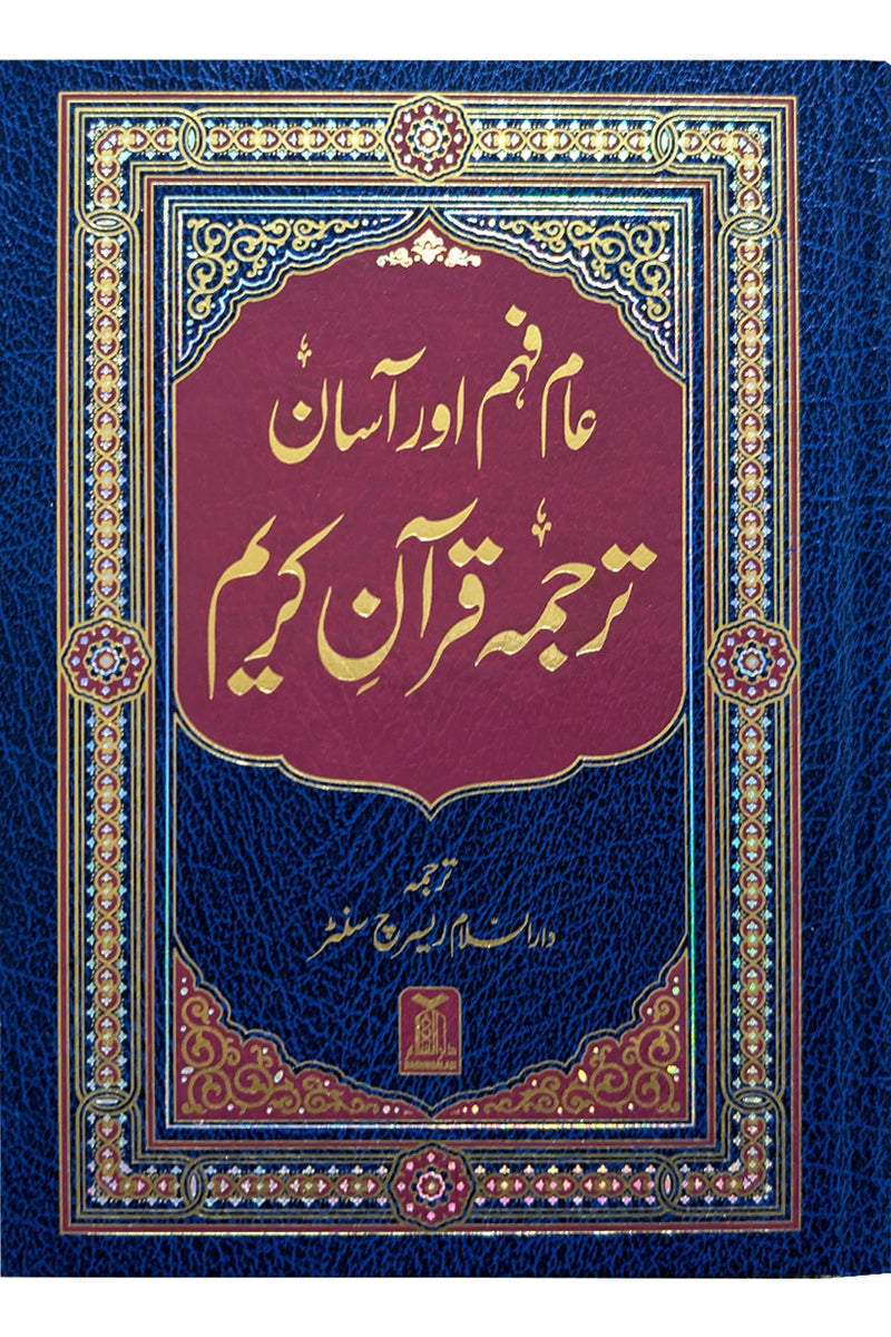 Asaan Tarjuma Quran-e-Kareem (Simple Urdu Translation)