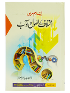 Islam Mein Ikhtilaf Ke Usool o Adab