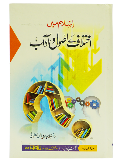 Islam Mein Ikhtilaf Ke Usool o Adab