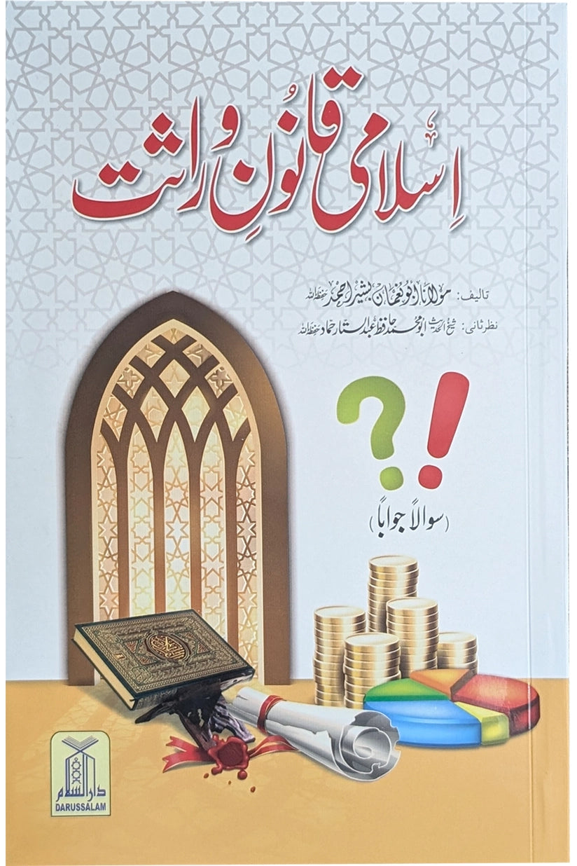Islami Qanoon -e- Wirasat