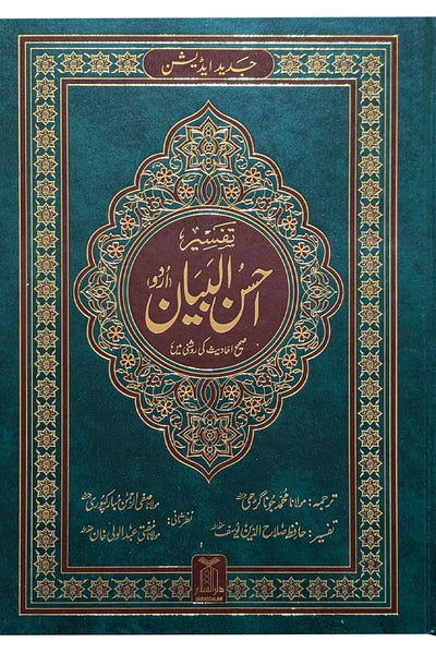 Tafseer Ahsan ul Bayan (Jumbo Size)