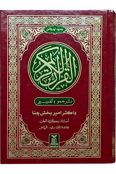 Tafsir Ahsan ul Bayan (Sindhi)