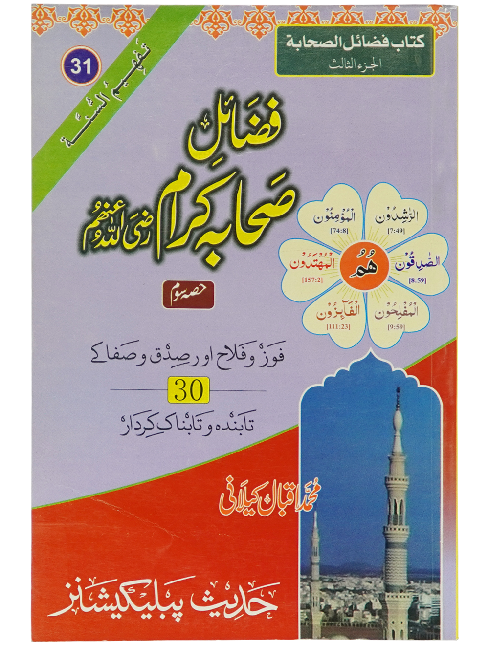 Fazail e Sahaba karaam (part 3) Main image