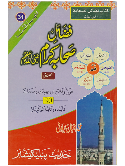 Fazail e Sahaba karaam (part 3)