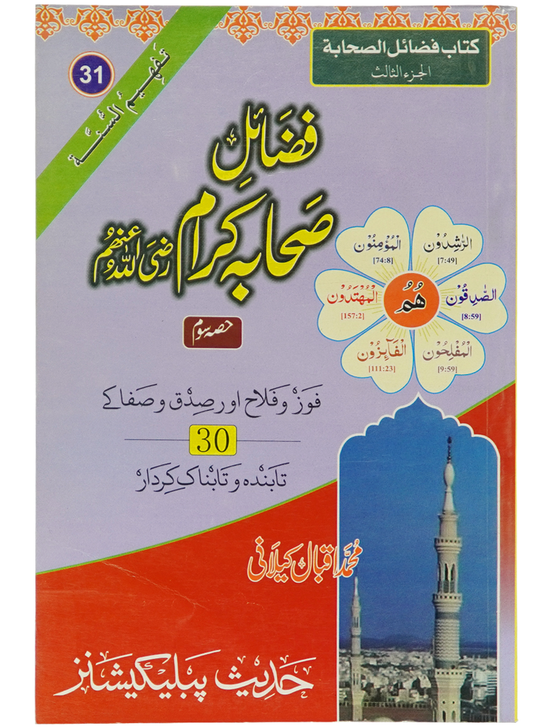 Fazail e Sahaba karaam (part 3)