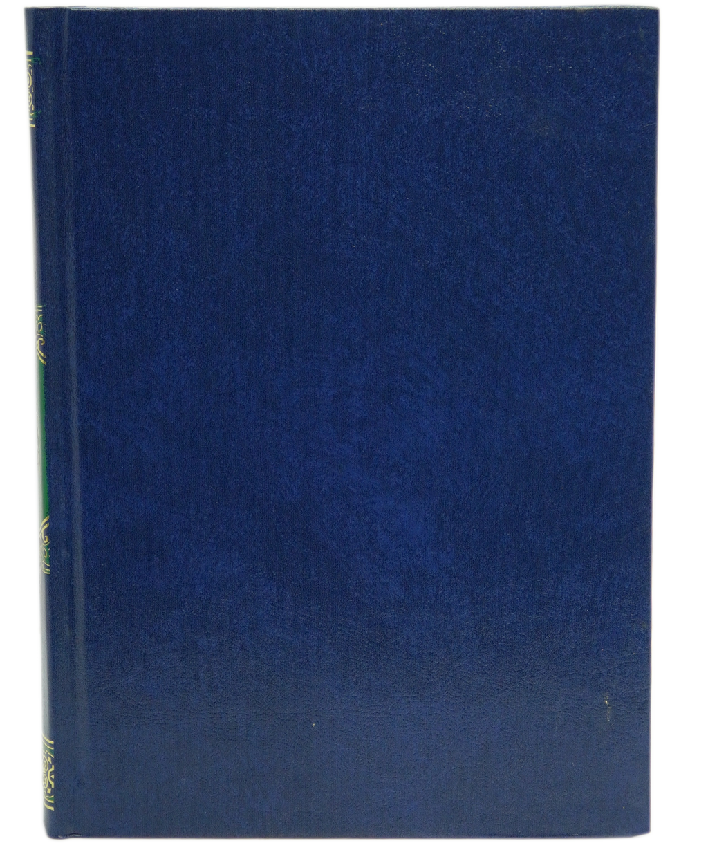 Al-Quran Al-Kareem Mutarjam