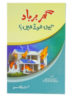 Ghar Barbaad kue hotay hein