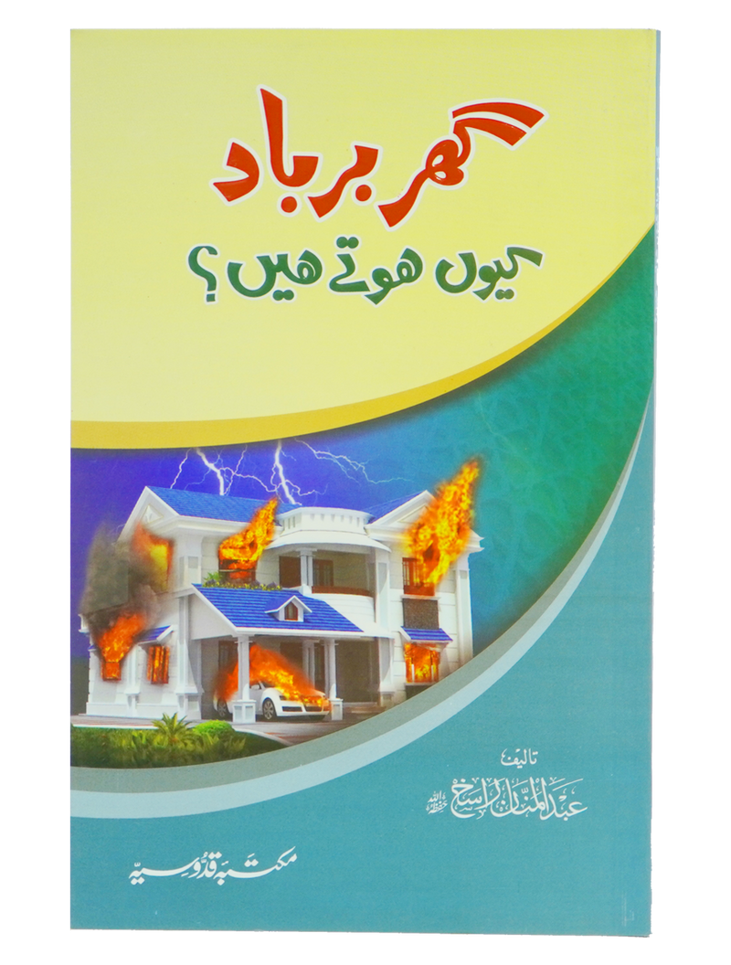 Ghar Barbaad kue hotay hein