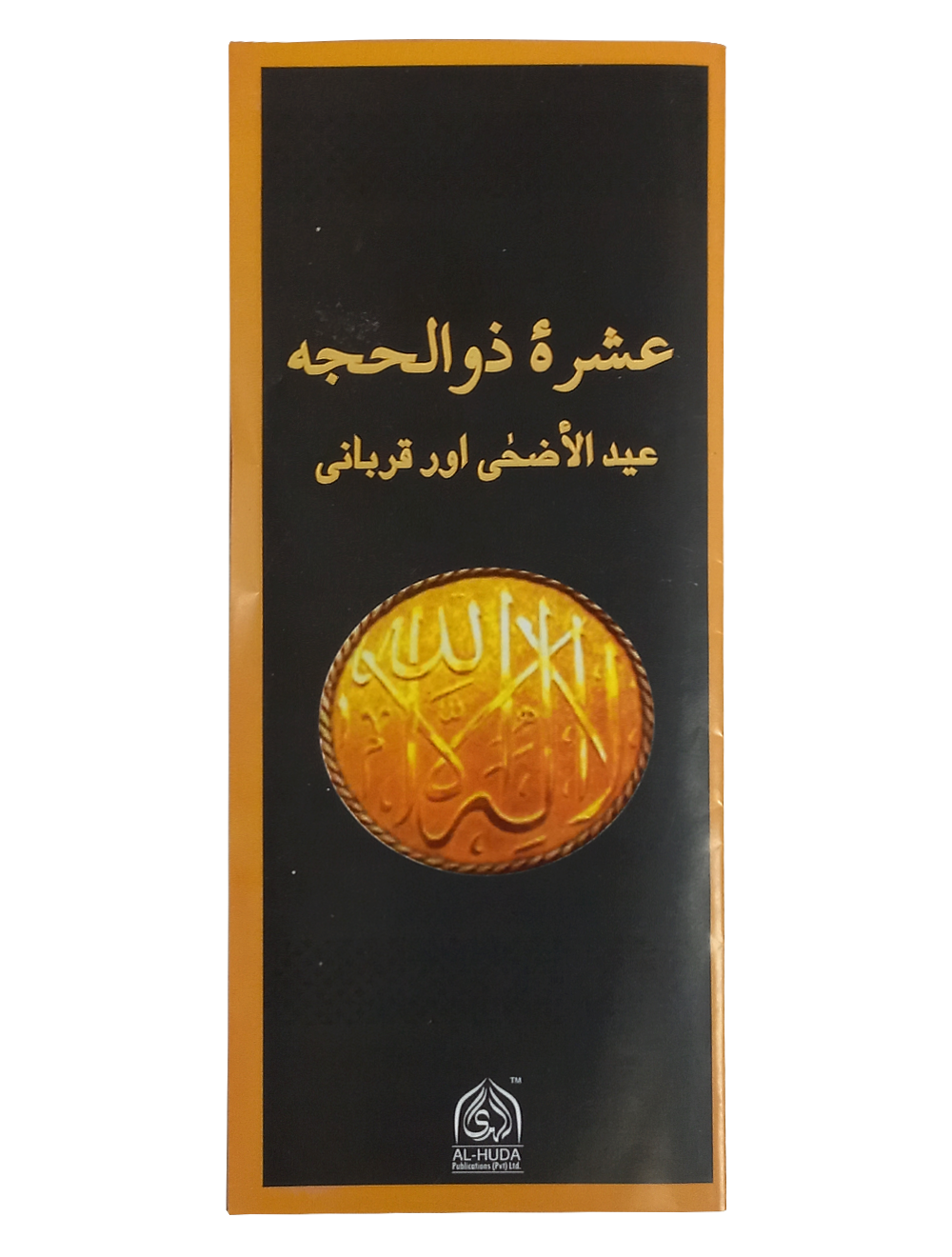 Ashra Zil Hajja - Eid ul Adha aur Qurbani