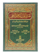 Tafseer Al Quran Biklaam Ar Rehman