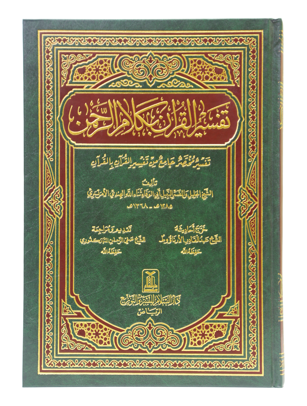 Tafseer Al Quran Biklaam Ar Rehman