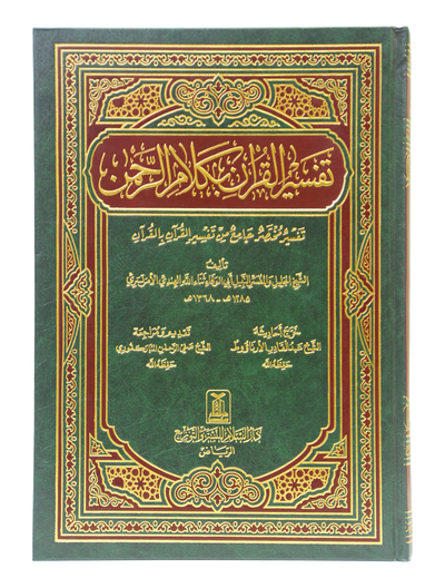 Tafseer Al Quran Biklaam Ar Rehman