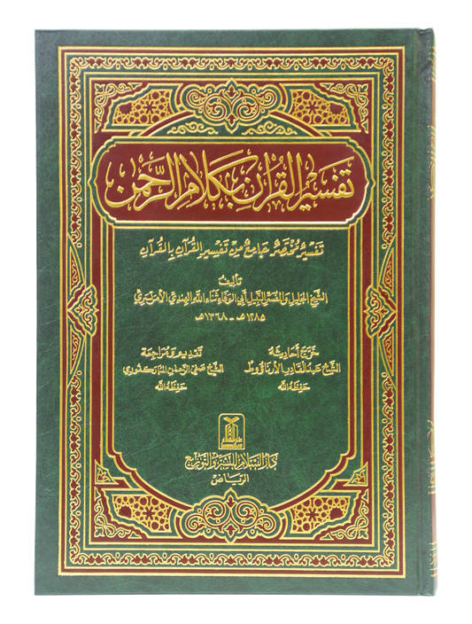 Tafseer Al Quran Biklaam Ar Rehman