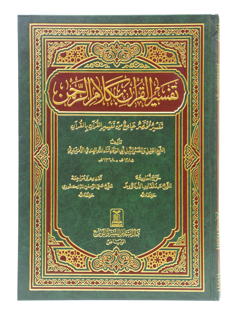 Tafseer Al Quran Biklaam Ar Rehman