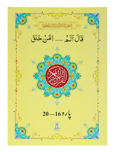 13 Lines Quran Parah 16 to 20