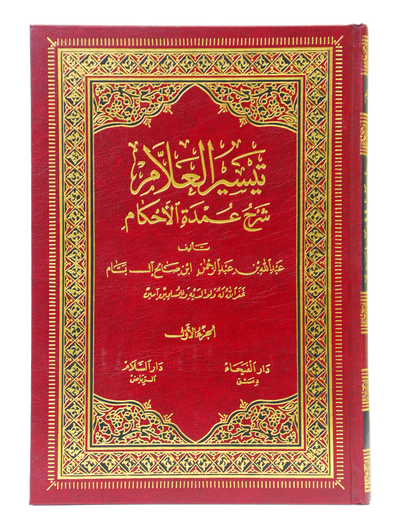 Taiseerul Allaam Shrah Umdatul Ahkaam (2 Vols. Set)