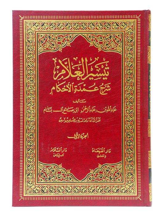 Taiseerul Allaam Shrah Umdatul Ahkaam (2 Vols. Set)