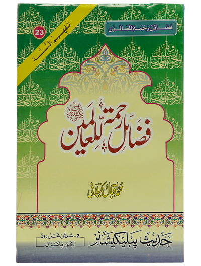 Fazail E Rehmat ul lil Alameen
