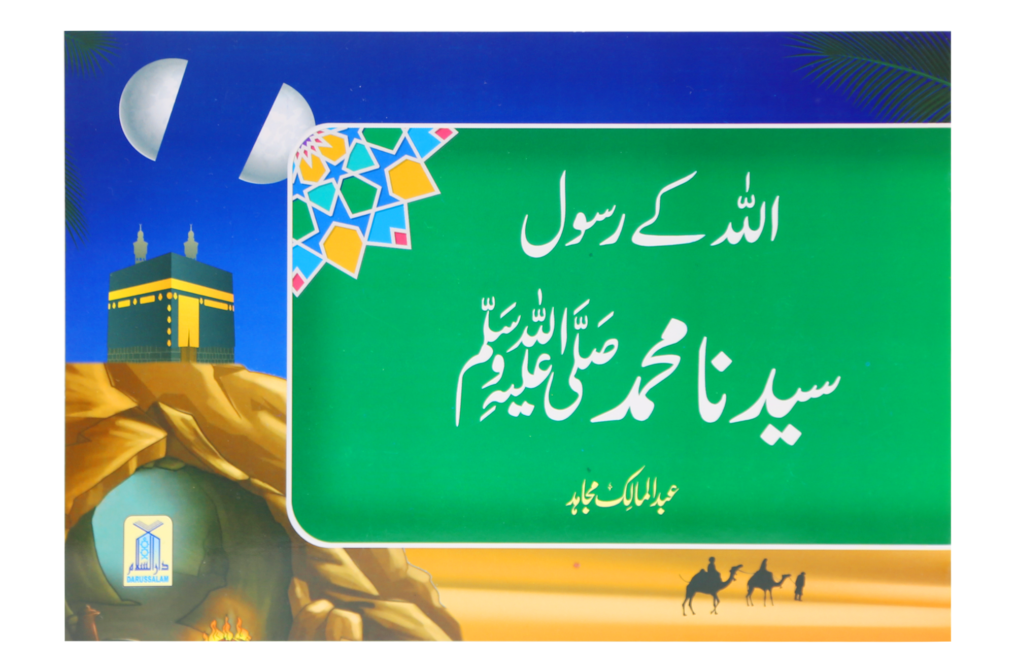 Qisa Hazrat Muhammad SAW (Local) Main image