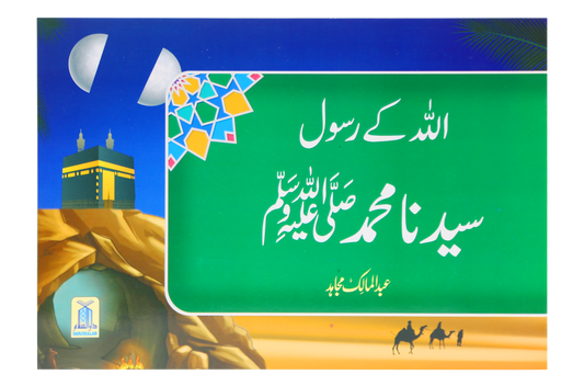 Qisa Hazrat Muhammad SAW (Local)