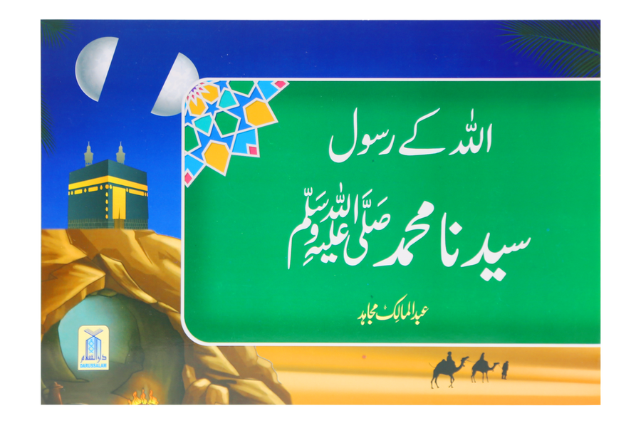 Qisa Hazrat Muhammad SAW