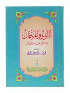 Al-Lulu Wal-Marjan - 12x17