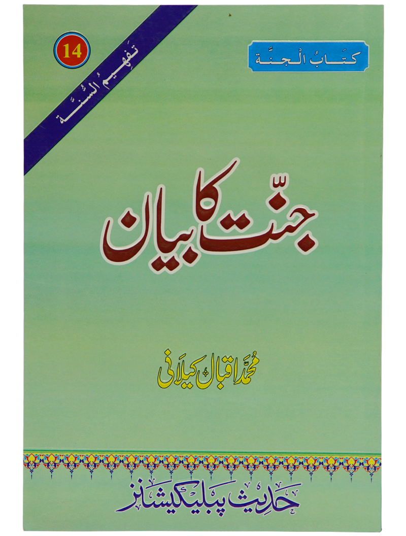 Jannat Ka Bayan