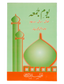 Youm e Jummah - Fazail, Masail aur Ahkaam