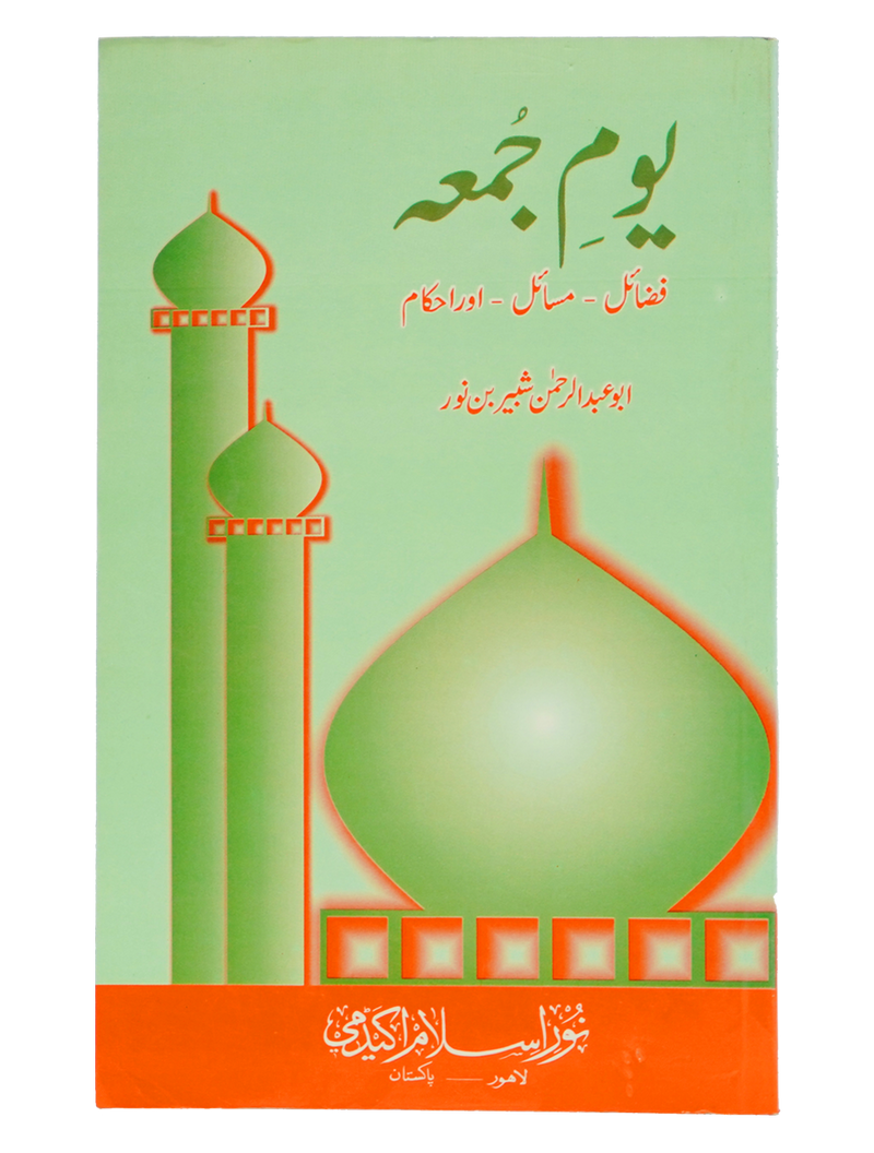 Youm e Jummah - Fazail, Masail aur Ahkaam by Abu Abdul Rehman Shabir Bin Noor