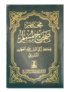 Mukhtasar Sahih Muslim - Arabic