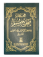 Mukhtasar Sahih Muslim - Arabic