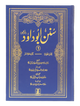 Sunan Abu Daood - Urdu(Complete Set)