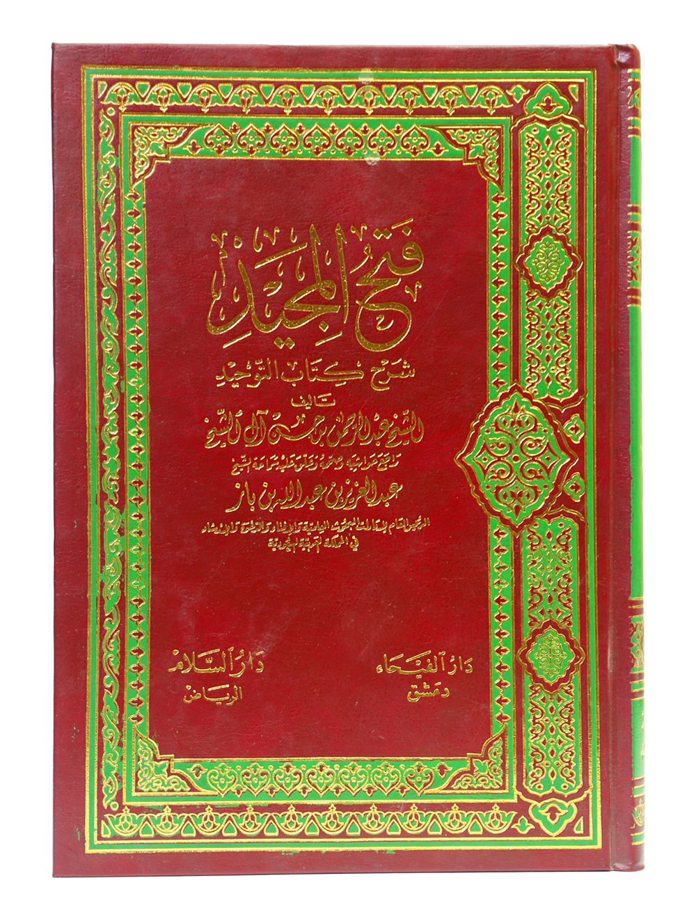 Fath ul Majeed - Arabic Main image