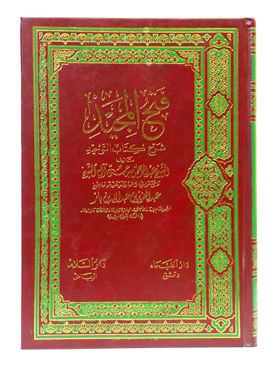 Fath ul Majeed - Arabic