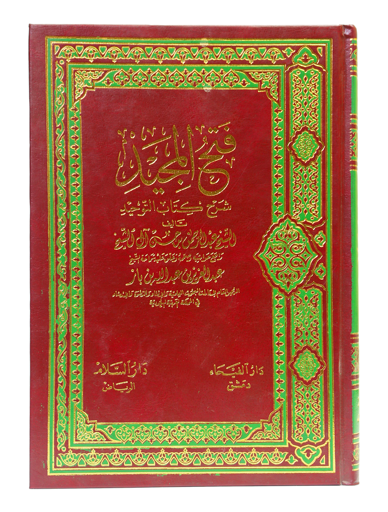 Fath ul Majeed - Arabic
