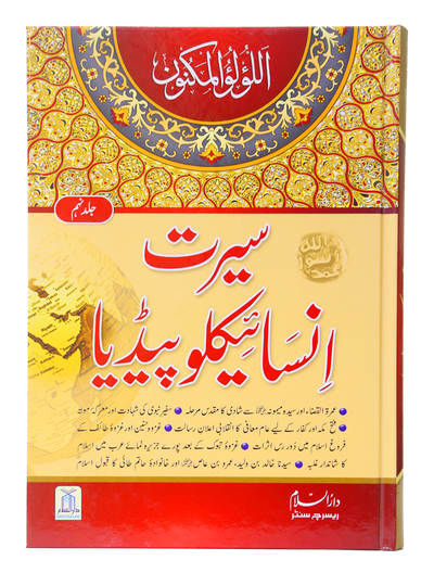 Seerat Encyclopedia (9 Vol)