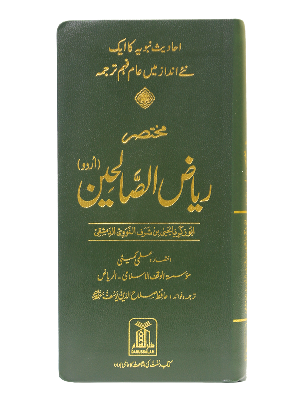 Mukhtasar Riyad Us Saliheen - Urdu Main image