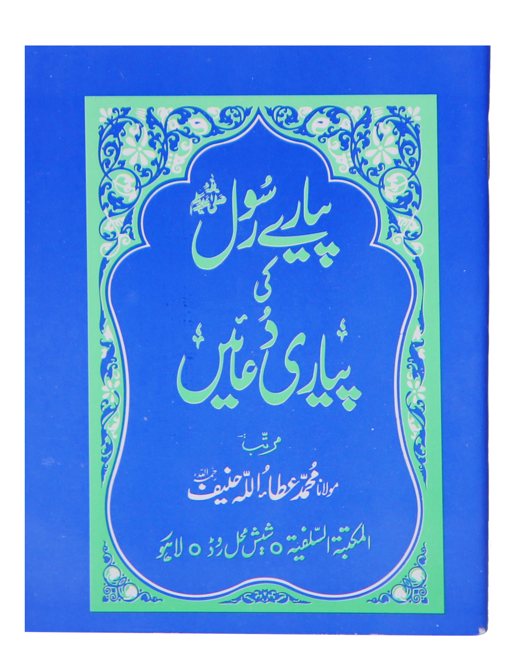 Pyary Rasool ki Payari Duain (Pocket) - Aam