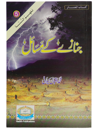 Janazay Kay Masail